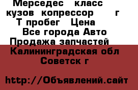 Мерседес c класс w204 кузов 2копрессор  2011г   30 Т пробег › Цена ­ 1 000 - Все города Авто » Продажа запчастей   . Калининградская обл.,Советск г.